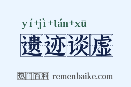 遗迹谈虚是什么意思的图片
